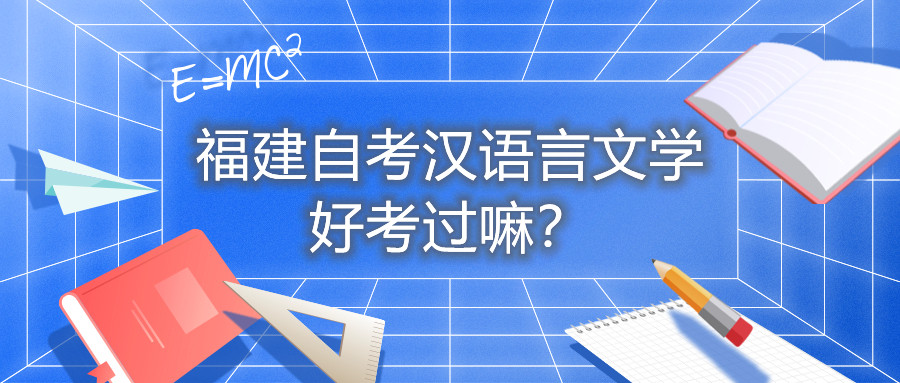 福建自考漢語言文學(xué)好考過嘛？