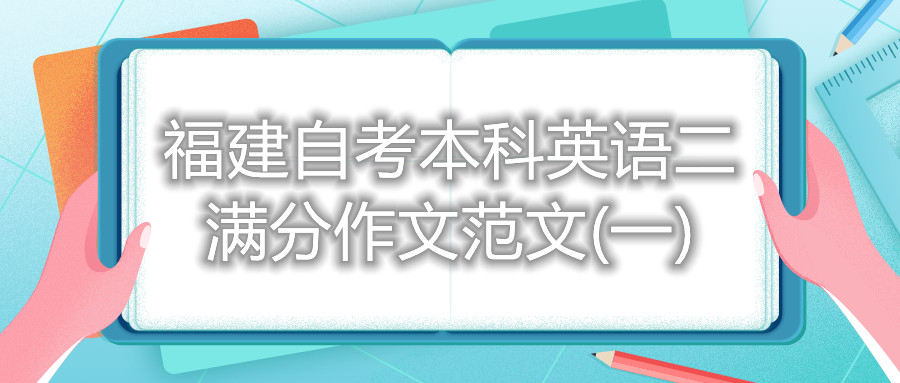 福建自考本科英語二滿分作文范文(一)