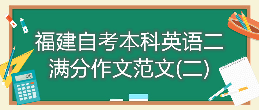 福建自考本科英語(yǔ)二滿分作文范文(二)