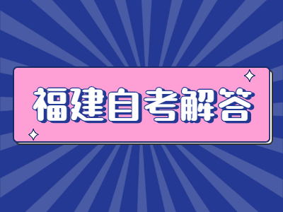 福建自考常見(jiàn)題型的答題方法有哪些？