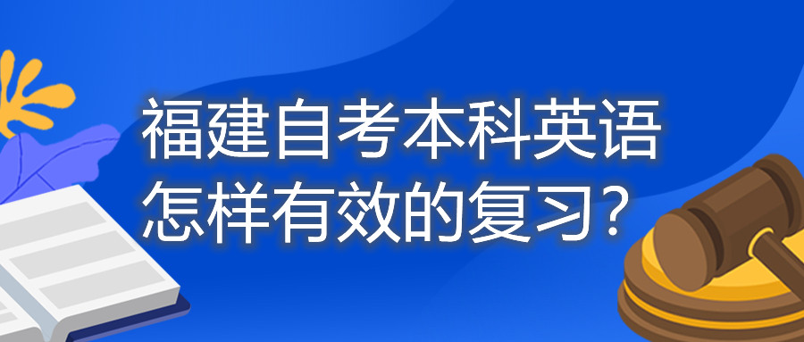 福建自考本科英語(yǔ)怎樣有效的復(fù)習(xí)？