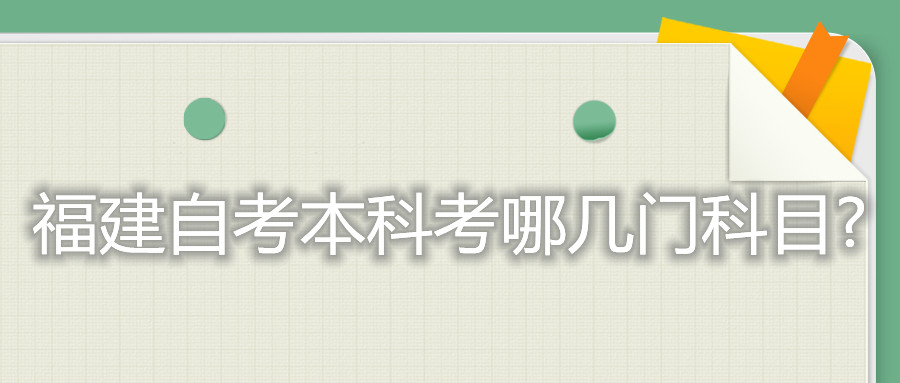 福建自考本科考哪幾門科目?