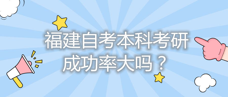 福建自考本科考研成功率大嗎？