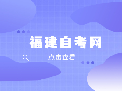 福建省自考免考英語(yǔ)二的條件是什么?