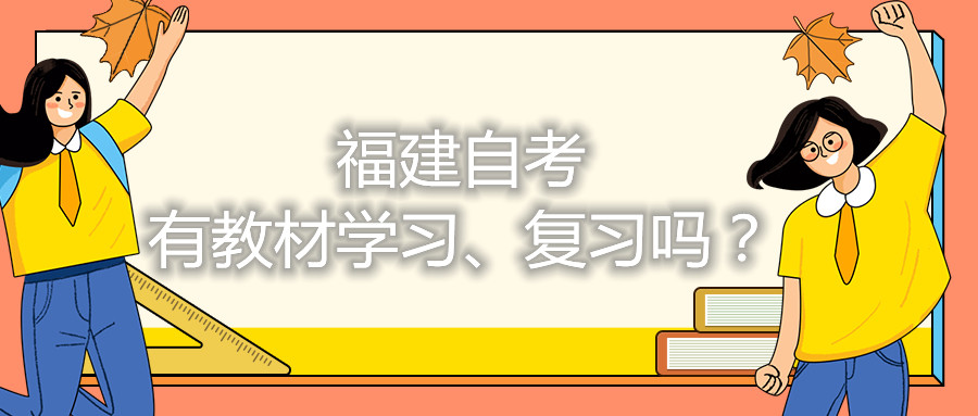 福建自考有教材學(xué)習(xí)、復(fù)習(xí)嗎？