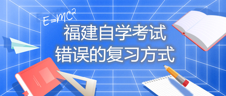 福建自學(xué)考試錯(cuò)誤的復(fù)習(xí)方式