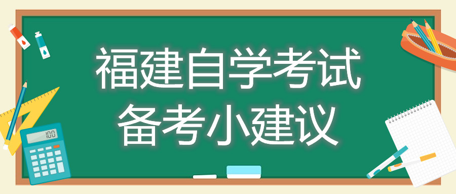 福建自學(xué)考試備考小建議