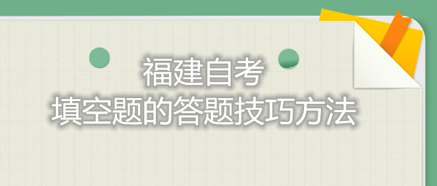 福建自考填空題的答題技巧方法