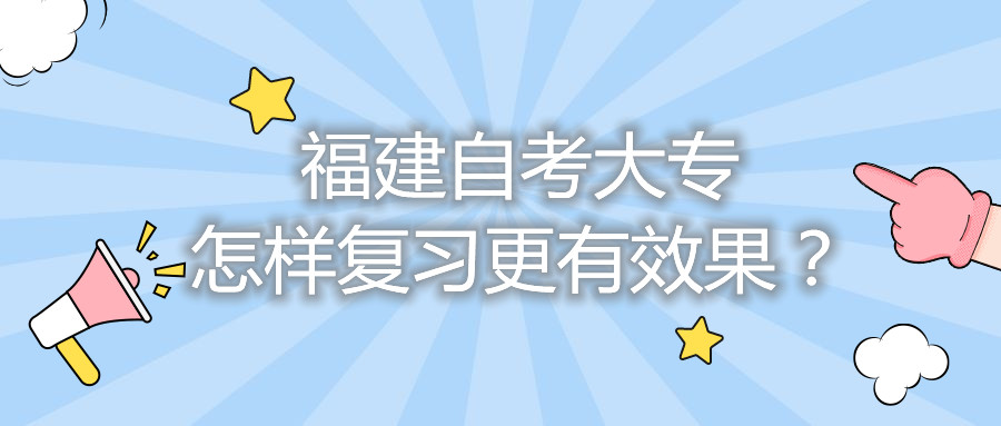 福建自考大專怎樣復(fù)習(xí)更有效果？