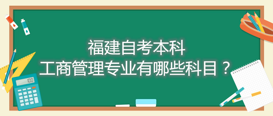 福建自考本科工商管理專業(yè)有哪些科目？