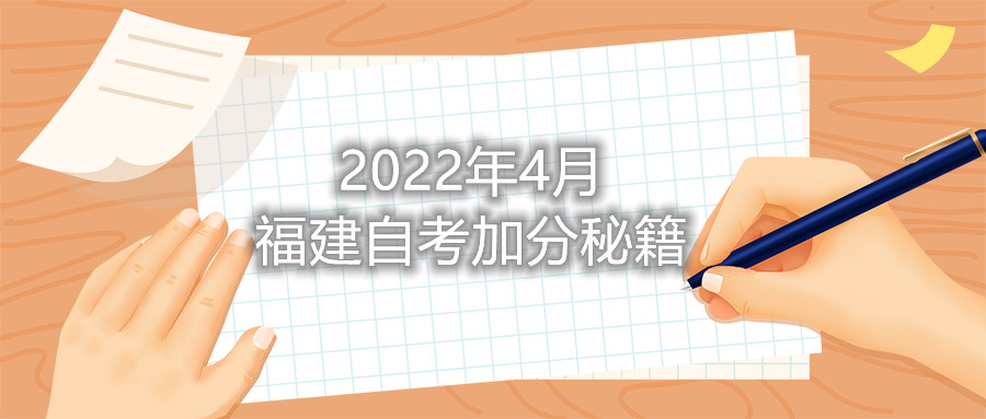 2022年4月福建自考加分秘籍