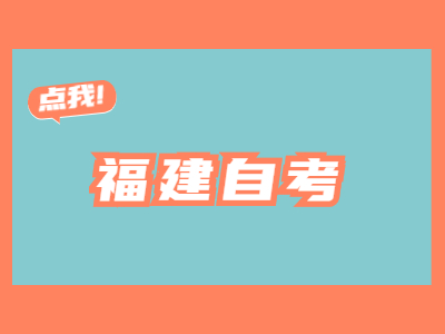 福建自考復(fù)習(xí)如何合理利用時(shí)間備考?