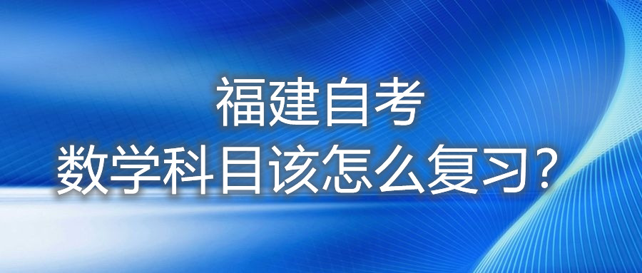 福建自考數(shù)學科目該怎么復習？