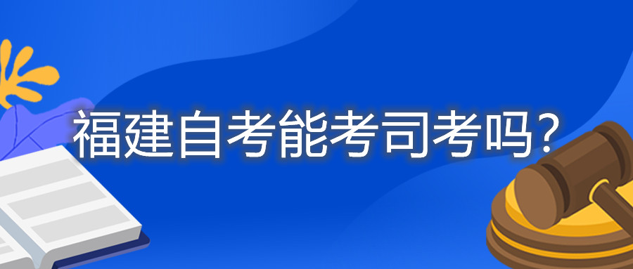 福建自考能考司考嗎？