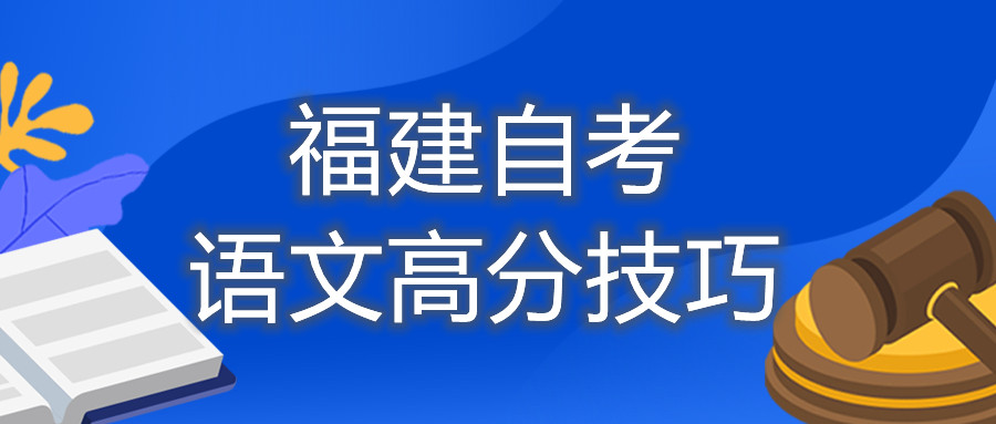 福建自考語(yǔ)文高分技巧