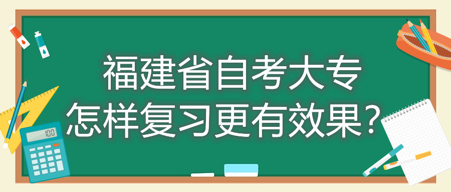 福建省自考大專怎樣復(fù)習(xí)更有效果？