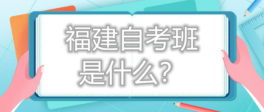 福建自考班是什么？