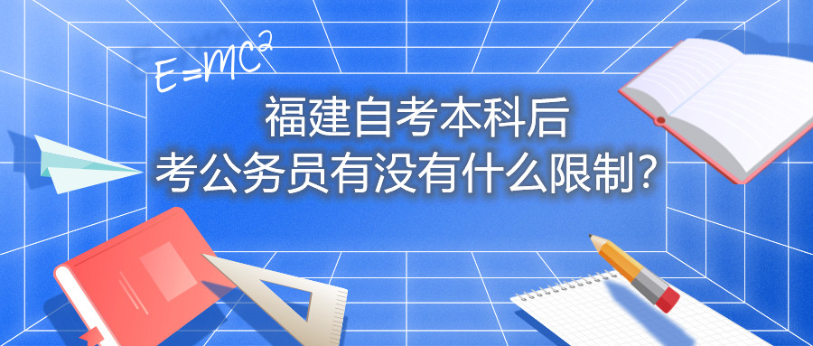 福建自考本科后考公務(wù)員有沒有什么限制？