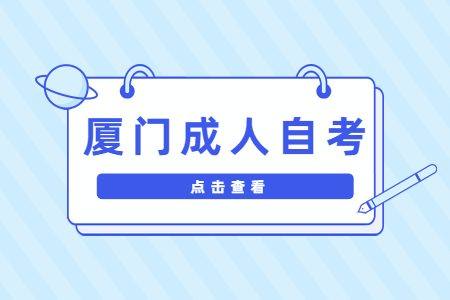 廈門成人自考有哪些特點?