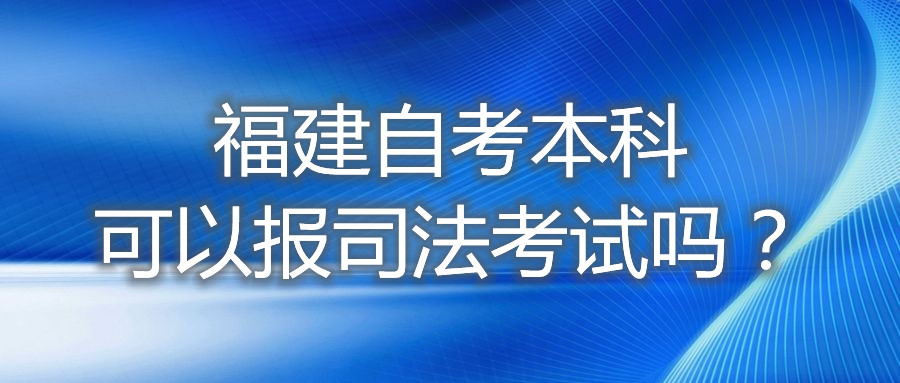 福建自考本科可以報(bào)司法考試嗎？