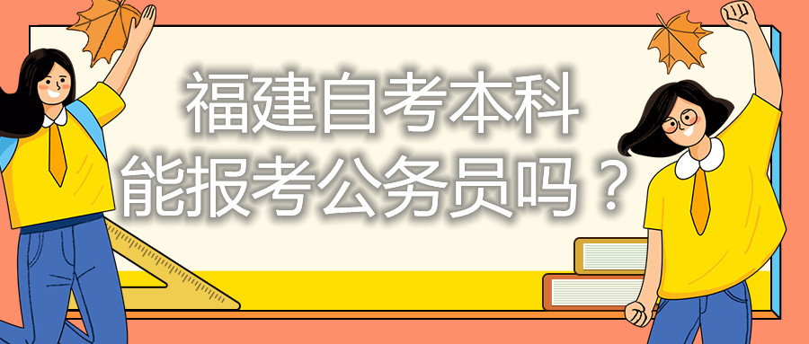 福建自考本科能考公務(wù)員嗎？