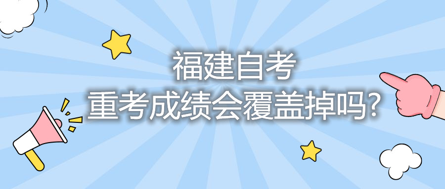 福建自考重考成績(jī)會(huì)覆蓋掉嗎?