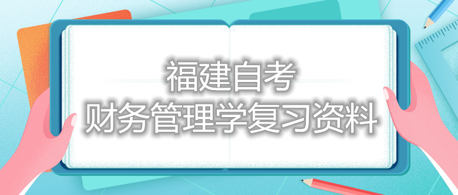 福建自考財務管理學復習資料