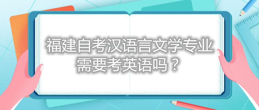 福建自考漢語言文學(xué)專業(yè)需要考英語嗎？