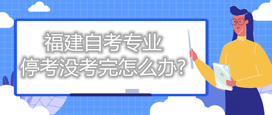 福建自考專業(yè)?？紱](méi)考完怎么辦?