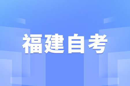 2022年4月福建自學(xué)考試成績查詢時間