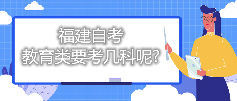 福建自考教育類要考幾科呢?