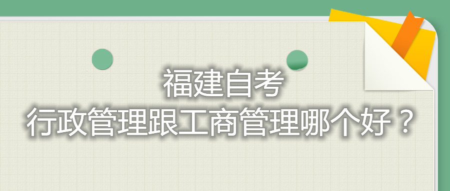 福建自考行政管理跟工商管理哪個(gè)好？