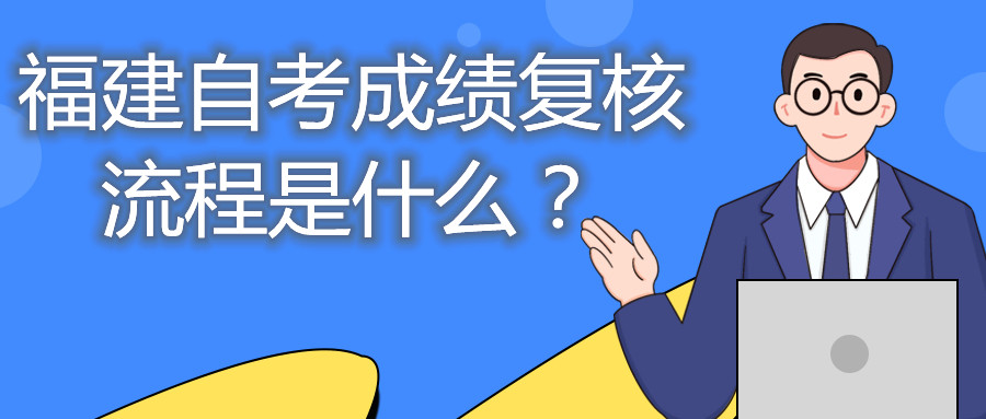 福建自考成績復(fù)核流程是什么？