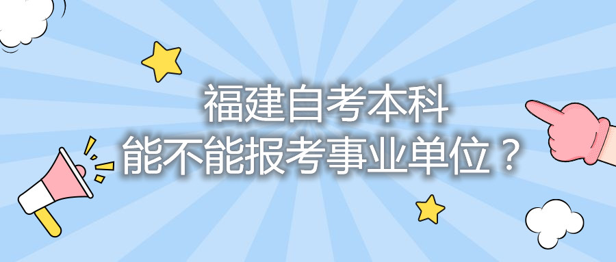 福建自考本科能不能報(bào)考事業(yè)單位？