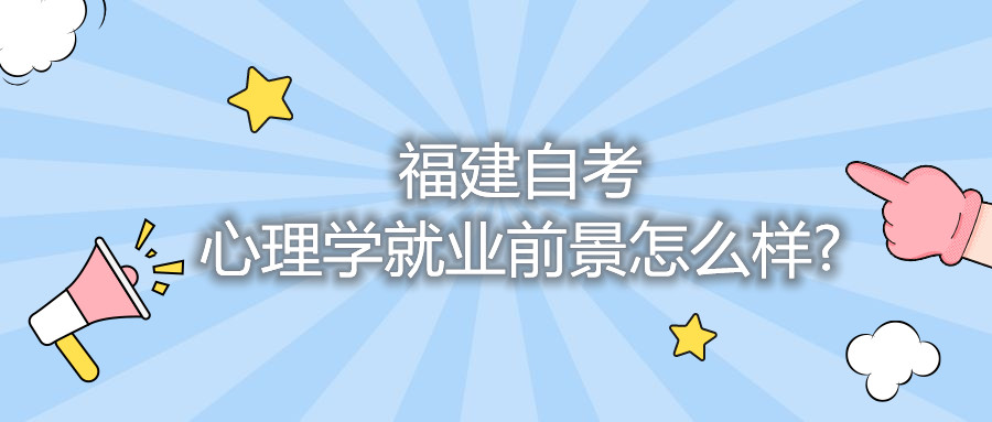 福建省自考心理學就業(yè)前景怎么樣?