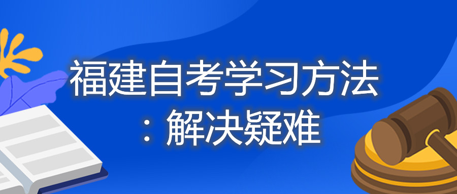 福建自考學習方法：解決疑難