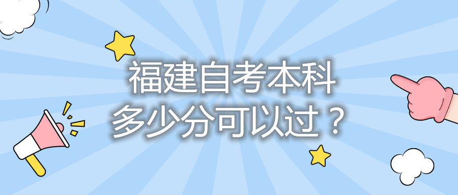 福建自考本科多少分可以過？