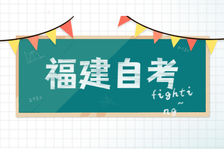 福建成人自考畢業(yè)生可否參加研究生、國(guó)家公務(wù)員嗎?