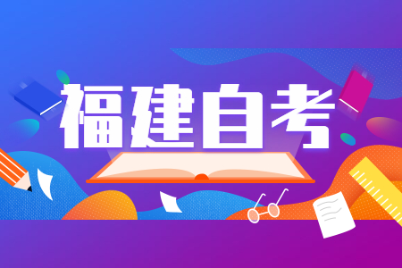 小學學歷可以參加福建成人自考嗎?