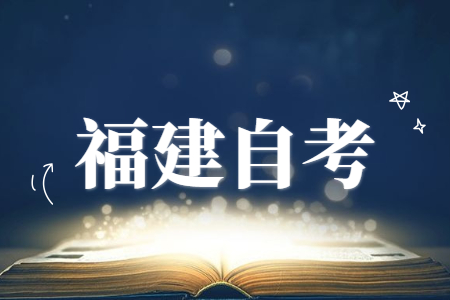 福建省自考本科需要大專學(xué)歷才能報考嗎?