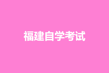 2022年10月福建自學考試報名時間已公布