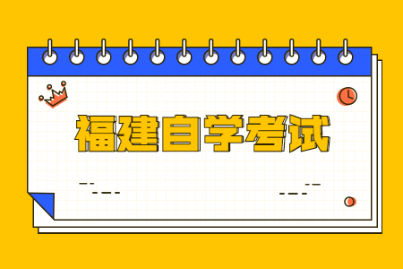 2022年10月福建自學(xué)考試時(shí)間