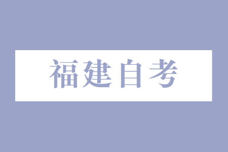 2022年10月泉州自考如何備考?