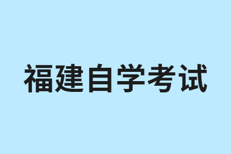 福建自學(xué)考試是什么?