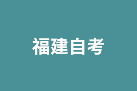 2022年10月莆田自學(xué)考試報名時間已公布