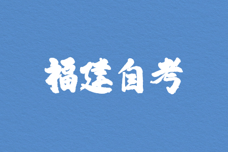 2022年10月福建自考本科報(bào)名時(shí)間?