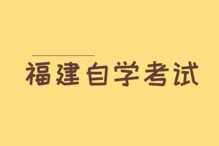 福建自學(xué)考試復(fù)習(xí)技巧