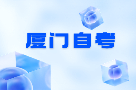 2022年10月廈門自考考試時間?