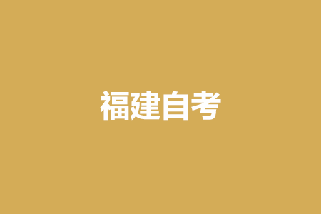 2022年10月福建自考準考證打印時間?