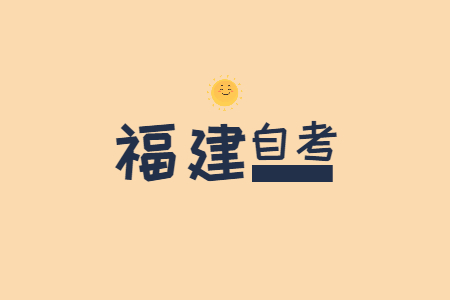 參加福建自考準(zhǔn)考證忘記了怎么辦?